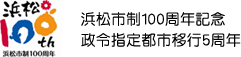 浜松市制100周年記念　精霊指定都市5周年