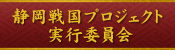 静岡戦国プロジェクト実行委員会